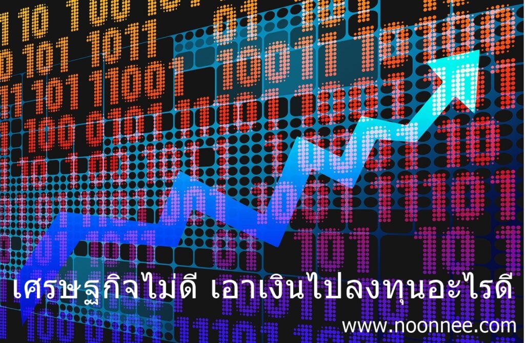 เศรษฐกิจไม่ดี เอาเงินไปลงทุนอะไรดี